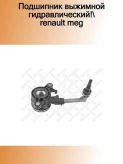 07-00812-SX_подшипник выжимной гидравлический! Renault Meg