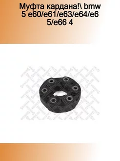 07-10071-SX_муфта кардана! BMW 5 E60 E61 E63 E64 E65 E66 4