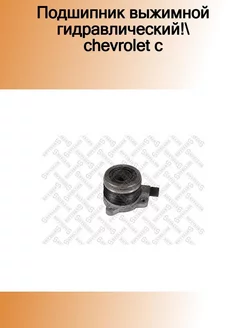 07-00670-SX_подшипник выжимной гидравлический! Chevrolet C