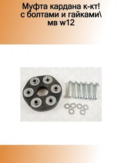 07-10009-SX_муфта кардана к-кт! с болтами и гайками МВ W12