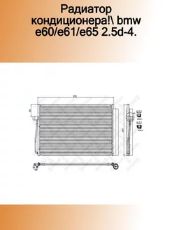 10-45404-SX_радиатор кондиционера! BMW E60 E61 E65 2.5D-4