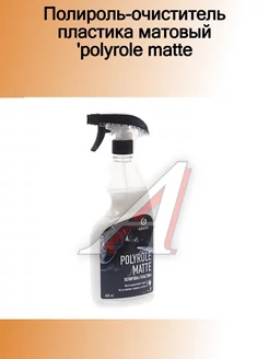 110394_полироль-очиститель пластика матовый 'Polyrole Matte