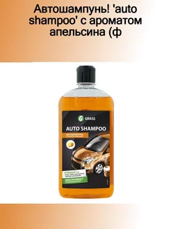 1111051_автошампунь! 'Auto Shampoo' с ароматом апельсина (ф