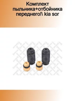 11-27273-SX_комплект пыльника+отбойника переднего! KIA Sor