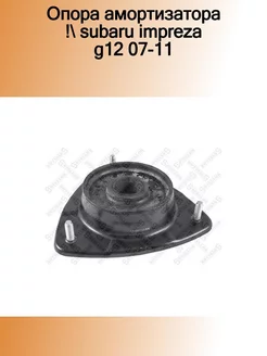 12-98112-SX_опора амортизатора ! Subaru Impreza G12 07-11