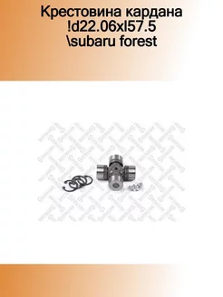 20-36030-SX_крестовина кардана !D22.06xL57.5 Subaru Forest