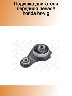 25-17284-SX_подушка двигателя передняя левая! Honda Hr-V G