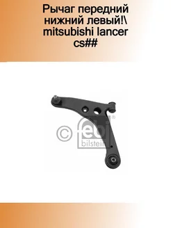 32071F_рычаг передний нижний левый! Mitsubishi Lancer CS##