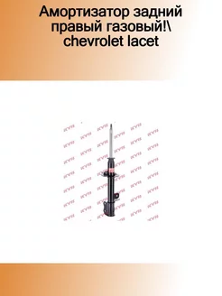 333 419_амортизатор задний правый газовый! Chevrolet Lacet