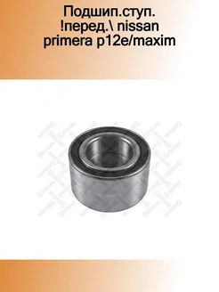 40-30217-SX_подшип.ступ. !перед. Nissan Primera P12E Maxim