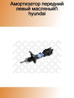 4214-0140-SX_амортизатор передний левый масляный! Hyundai