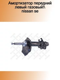 4214-0399-SX_амортизатор передний левый газовый! Nissan Se