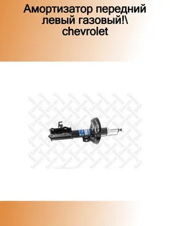 4213-9959-SX_амортизатор передний левый газовый! Chevrolet