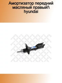 4214-0234-SX_амортизатор передний масляный правый! Hyundai