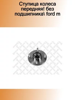 42-15129-SX_ступица колеса передняя! без подшипника Ford M