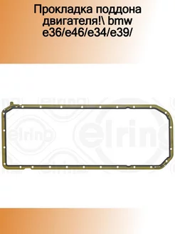 424.510E_прокладка поддона двигателя! BMW E36 E46 E34 E39