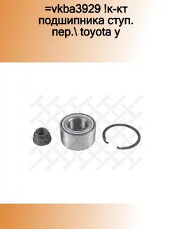 43-28339-SX_=VKBA3929 !к-кт подшипника ступ. пер. Toyota Y