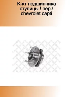 43-29001-SX_к-кт подшипника ступицы ! пер. Chevrolet Capti