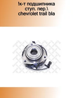 43-28121-SX_!к-т подшипника ступ. пер. Chevrolet Trail Bla