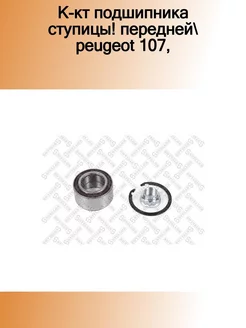 43-28811-SX_к-кт подшипника ступицы! передней Peugeot 107