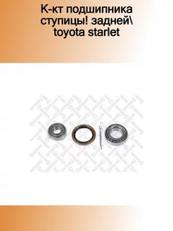 43-28828-SX_к-кт подшипника ступицы! задней Toyota Starlet