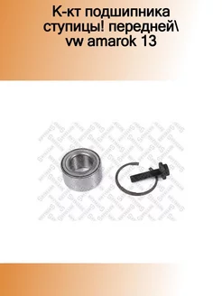 43-29138-SX_к-кт подшипника ступицы! передней VW Amarok 13