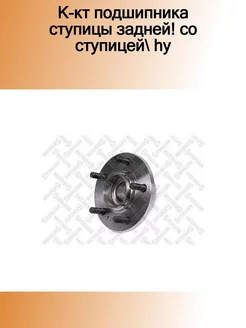 43-29118-SX_к-кт подшипника ступицы задней! со ступицей Hy