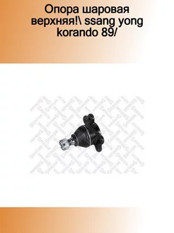 52-10133-SX_опора шаровая верхняя! Ssang Yong Korando 89