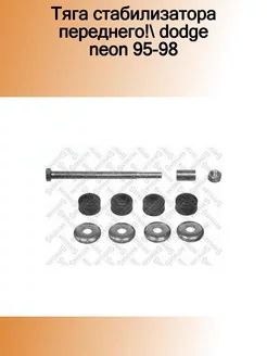 56-00004-SX_тяга стабилизатора переднего! Dodge Neon 95-98