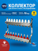 Коллекторная группа для отопления 1"х9 c расходомерами бренд RTP продавец Продавец № 237107
