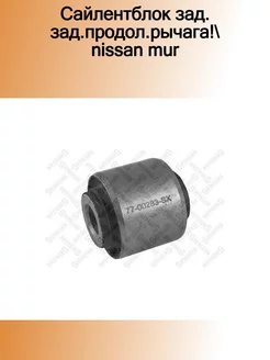 77-00283-SX_сайлентблок зад. зад.продол.рычага! Nissan Mur