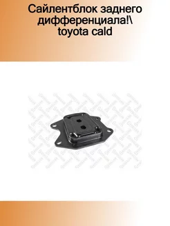 77-01703-SX_сайлентблок заднего дифференциала! Toyota Cald