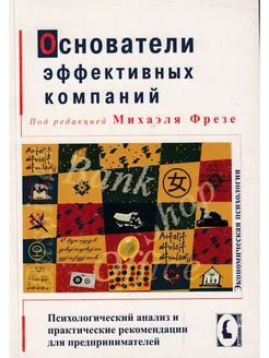 Основатели эффективных компаний. Психологический анализ