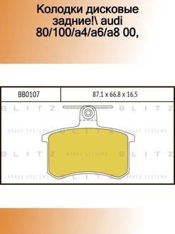 BB0107_колодки дисковые задние! Audi 80 100 A4 A6 A8 00