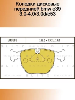 BB0181_колодки дисковые передние! BMW E39 3.0-4.0 3.0D E53