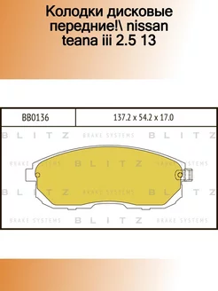 BB0136_колодки дисковые передние! Nissan Teana III 2.5 13