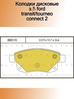 BB0378_колодки дисковые з.! Ford Transit Tourneo Connect 2