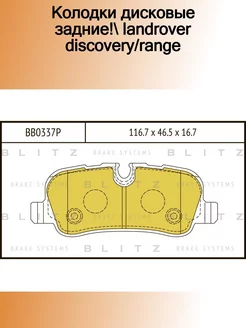 BB0337P_колодки дисковые задние! LandRover Discovery Range