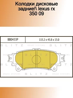 BB0433P_колодки дисковые задние! Lexus RX 350 09