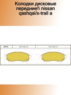 BB0408_колодки дисковые передние! Nissan Qashqai X-trail a