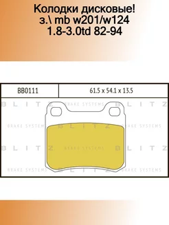 BB0111_колодки дисковые! з. MB W201 W124 1.8-3.0TD 82-94