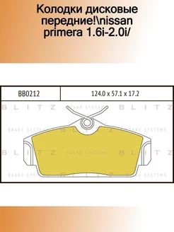 BB0212_колодки дисковые передние! Nissan Primera 1.6i-2.0i