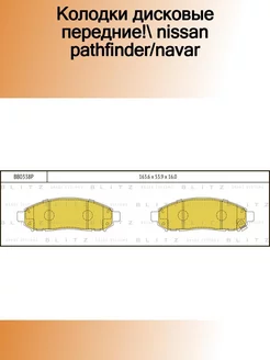 BB0338P_колодки дисковые передние! Nissan Pathfinder Navar