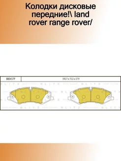 BB0437P_колодки дисковые передние! Land Rover Range Rover