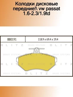 BB0191_колодки дисковые передние! VW Passat 1.6-2.3 1.9TD