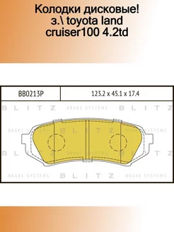 BB0213P_колодки дисковые! з. Toyota Land Cruiser100 4.2TD