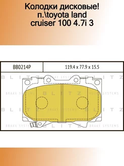 BB0214P_колодки дисковые! п. Toyota Land Cruiser 100 4.7i 3