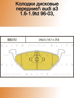 BB0192_колодки дисковые передние! Audi A3 1.6-1.9TD 96-03