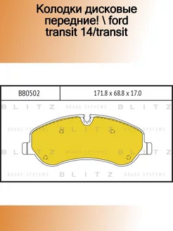 BB0502_колодки дисковые передние! Ford Transit 14 Transit
