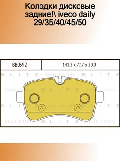 BB0392_колодки дисковые задние! Iveco Daily 29 35 40 45 50